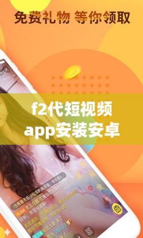 f2代短视频app安装安卓直播下载-f2图标短视频app软件v6.1.3免费官方版